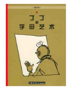 Tintin Albi 77001 Tintin and Alph-Art A4 Soft Cover (CH)